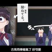点击查看图片 古见同学有交流障碍症 古見さんは、コミュ症です。