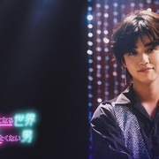 绝对会变成BL的世界VS绝不想变成BL的男人 絶対BLになる世界VS絶対BLになりたくない男