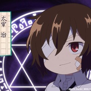 文豪野犬 汪！ 文豪ストレイドッグス わん！