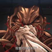 范马刃牙 範馬刃牙