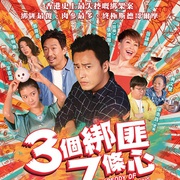 点击查看图片 三个绑匪七条心 三個綁匪七條心