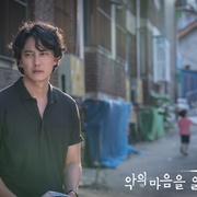 解读恶之心的人们 악의 마음을 읽는 자들