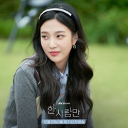 只一个人 한 사람만