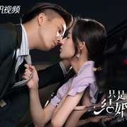 只是结婚的关系