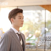 只是结婚的关系