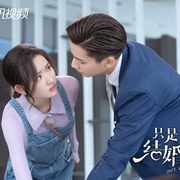 只是结婚的关系