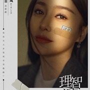理智派生活