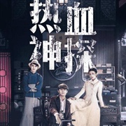 点击查看图片 热血神探