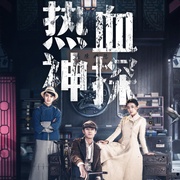 点击查看图片 热血神探