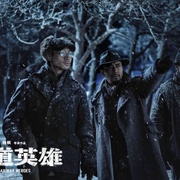 点击查看图片 铁道英雄