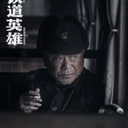 点击查看图片 铁道英雄