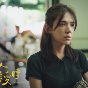 点击查看图片 当男人恋爱时 當男人戀愛時