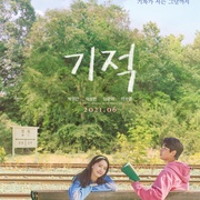 奇迹 기적