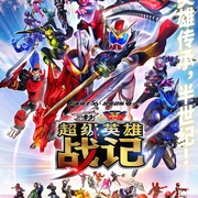 点击查看图片 圣刃+全开者 超级英雄战记 セイバー+ゼンカイジャー スーパーヒーロー戦記