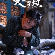 鬼吹灯之黄皮子坟