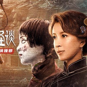 阴阳镇怪谈
