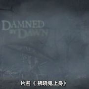 点击查看图片 拂晓鬼上身 Damned by Dawn