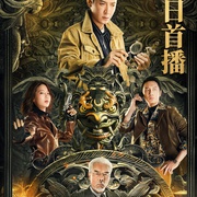 点击查看图片 古董局中局之国画密码