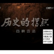 点击查看图片 历史的拐点之商鞅变法