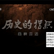 点击查看图片 历史的拐点之商鞅变法