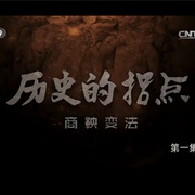 点击查看图片 历史的拐点之商鞅变法