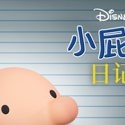 小屁孩日记 Diary of a Wimpy Kid