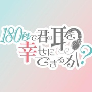 180秒能让你的耳朵幸福吗？ 180秒で君の耳を幸せにできるか？