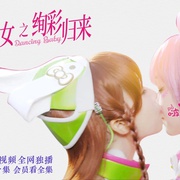 舞法天女之绚彩归来