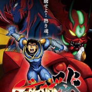 盖塔机器人ARC ゲッターロボ アーク