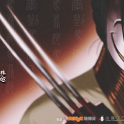 点击查看图片 魁拔之殊途