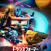 点击查看图片 变形金刚:赛博坦之战 第二季 Transformers: War for Cybertron Season 2