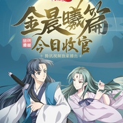 狐妖小红娘：金晨曦篇
