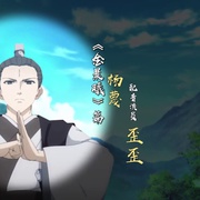 狐妖小红娘：金晨曦篇