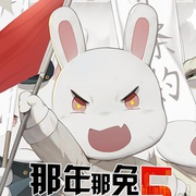 那年那兔那些事儿 第五季