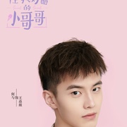 住我对面的小哥哥