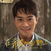 点击查看图片 在希望的田野上