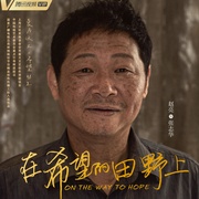 点击查看图片 在希望的田野上