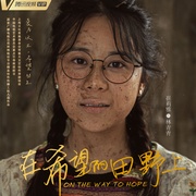 点击查看图片 在希望的田野上