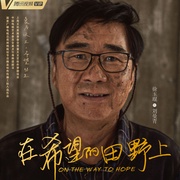点击查看图片 在希望的田野上