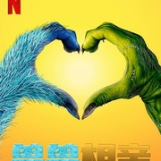 性感野兽 第一季 Sexy Beasts Season 1