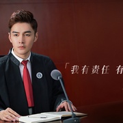 你好检察官