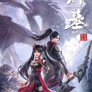 神墓 第一季
