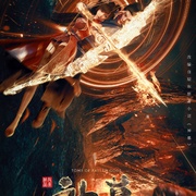 神墓 第一季