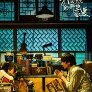 我没谈完的那场恋爱
