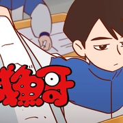 咸鱼哥