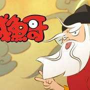 咸鱼哥