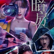 暗房