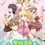 爸妈来自二次元