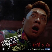 点击查看图片 诡谈星期二 อังคารคลุมโปง