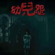 幼儿怨 幼兒怨